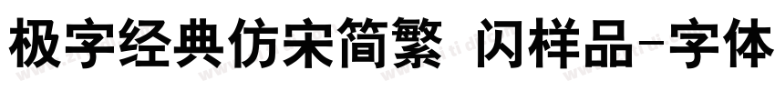 极字经典仿宋简繁 闪样品字体转换